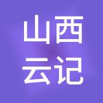 山西云记账财税服务有限责任公司