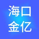 海口金亿桐财税服务有限公司
