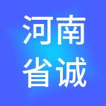 河南省诚宁财税服务有限公司