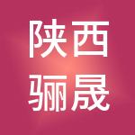 陕西骊晟达财税服务有限公司