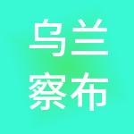 乌兰察布市鑫鑫管理顾问有限公司