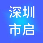 深圳市启悦财税服务有限公司