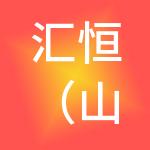 汇恒（山西）财税服务有限公司