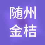 随州金桔财税服务有限公司