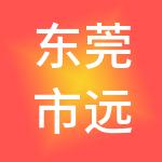 东莞市远涵财税服务有限公司