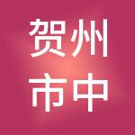 贺州市中邦财税服务有限责任公司