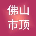 佛山市顶源财税服务有限公司