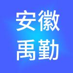 安徽禹勤财税服务有限公司
