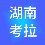 湖南考拉财税服务有限公司