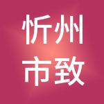 忻州市致诚财税服务有限公司