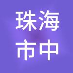 珠海市中大财税服务有限公司