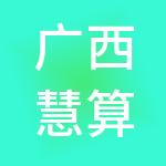 广西慧算盘财税服务有限公司