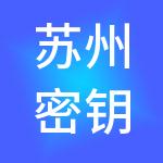 苏州密钥财税服务有限公司