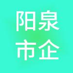 阳泉市企盛财税服务有限公司
