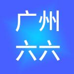 广州六六财税服务有限公司