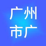广州市广源财税服务有限公司