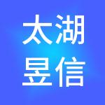 太湖昱信财税服务有限公司