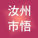 汝州市悟空财税服务有限公司