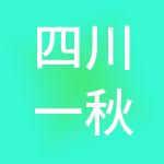 四川一秋财税服务有限公司