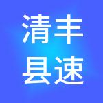 清丰县速立得财税服务有限公司