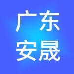广东安晟盛数字农业发展服务有限公司