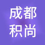 成都积尚财税服务有限公司