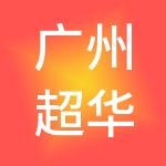 广州超华财税服务有限公司