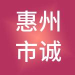 惠州市诚助财税服务有限公司