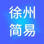 徐州简易财税服务有限公司