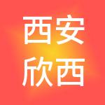 西安欣西旺财税服务集团有限公司