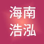 海南浩泓财税服务有限公司