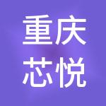 重庆芯悦庭财税服务有限公司