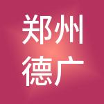 郑州德广财税服务有限公司