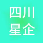 四川星企天财税服务有限责任公司