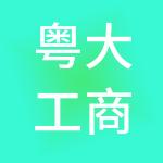 粤大工商财税服务（广州）有限公司