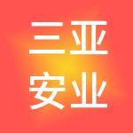 三亚安业财税服务有限公司