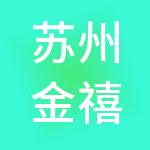 苏州金禧财税服务有限公司