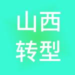 山西转型综改示范区阳曲园区源通祥财税服务有限公司