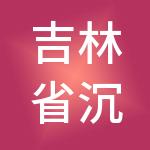 吉林省沉香财税服务有限公司