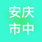 安庆市中盈财税服务有限公司