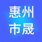 惠州市晟恒财税服务有限公司