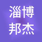 淄博邦杰财税服务有限公司