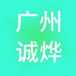 广州诚烨财税服务有限公司