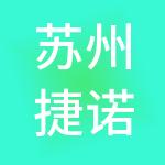 苏州捷诺财税服务有限公司