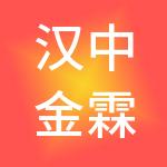 汉中金霖顺和财税服务有限公司