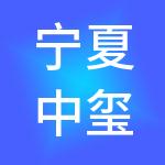 宁夏中玺税务师事务所有限公司