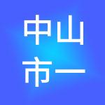 中山市一原财税服务有限公司