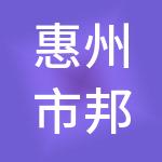 惠州市邦兔财税服务有限公司