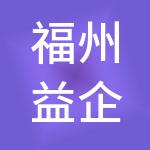 福州益企财税服务有限公司