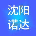 沈阳诺达财税服务有限公司